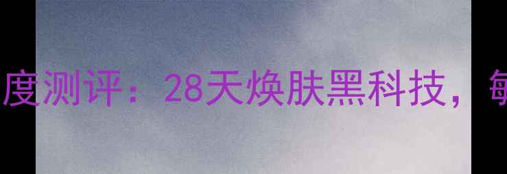 图片 韩国医美级面膜Mediental深度测评：28天焕肤黑科技，敏感肌也能用的皮肤修复神器