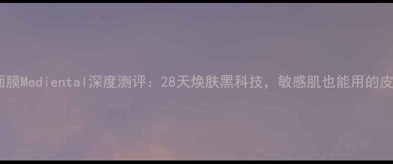 图片 韩国医美级面膜Mediental深度测评：28天焕肤黑科技，敏感肌也能用的皮肤修复神器1