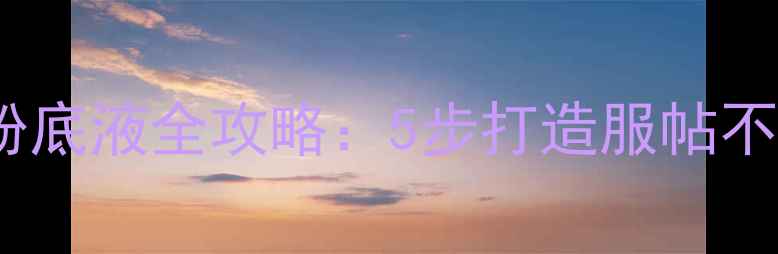 图片 韩国厚底粉底液全攻略：5步打造服帖不卡粉妆容1