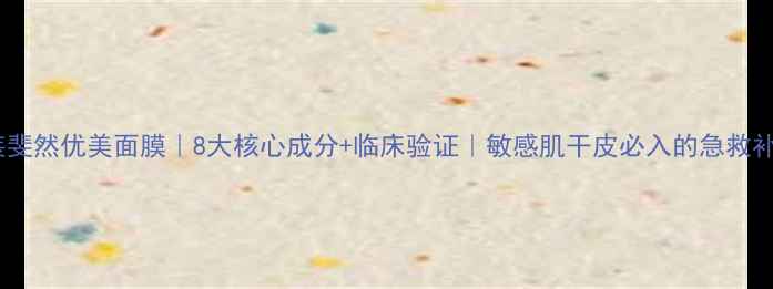 图片 韩国原装斐然优美面膜｜8大核心成分+临床验证｜敏感肌干皮必入的急救补水神器1