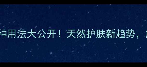 图片 韩国原装芦荟面膜90+种用法大公开！天然护肤新趋势，解锁性价比之王的全能