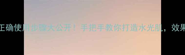 图片 韩国可莱丝面膜正确使用步骤大公开！手把手教你打造水光肌，效果翻倍秘籍在这里