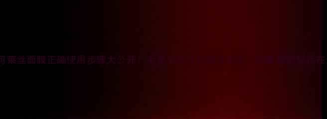 图片 韩国可莱丝面膜正确使用步骤大公开！手把手教你打造水光肌，效果翻倍秘籍在这里2