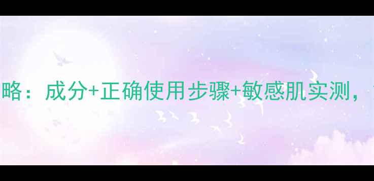 图片 韩国后参茸面膜全攻略：成分+正确使用步骤+敏感肌实测，解锁熬夜肌焕亮秘籍