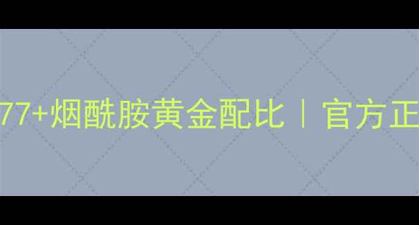 图片 韩国后美白套装价格表｜377+烟酰胺黄金配比｜官方正品美白组合套装多少钱？1