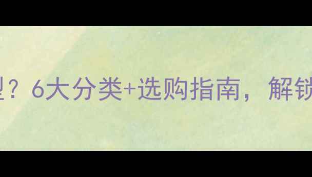 图片 韩国后面膜有哪些类型？6大分类+选购指南，解锁你的专属护肤方案！2