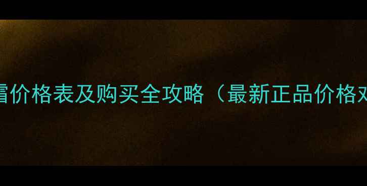 图片 韩国呼吸儿童面霜价格表及购买全攻略（最新正品价格对比+使用指南）1