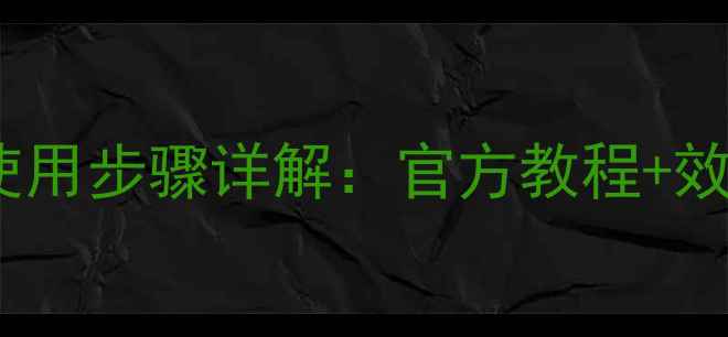 图片 韩国呼吸泡沫面膜正确使用步骤详解：官方教程+效果翻倍技巧（附成分）1