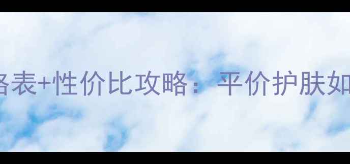 图片 韩国呼吸肌底液价格表+性价比攻略：平价护肤如何选对国货平替？2