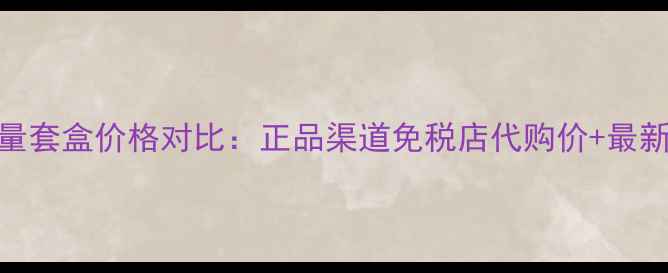 图片 韩国呼吸能量套盒价格对比：正品渠道免税店代购价+最新性价比分析