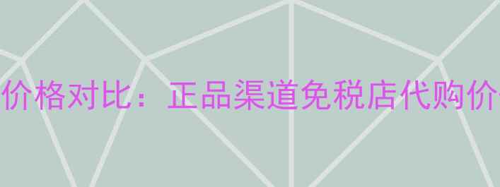 图片 韩国呼吸能量套盒价格对比：正品渠道免税店代购价+最新性价比分析2