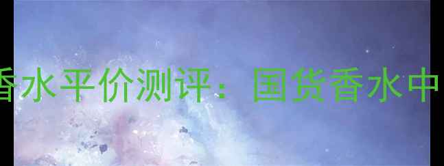 图片 韩国嘉柏丽尔香水平价测评：国货香水中性价比之王全1