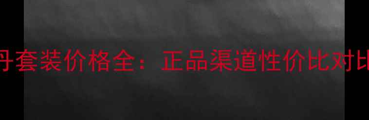 图片 韩国天气丹套装价格全：正品渠道性价比对比护肤攻略