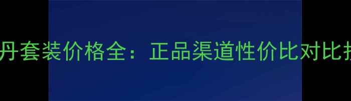 图片 韩国天气丹套装价格全：正品渠道性价比对比护肤攻略1