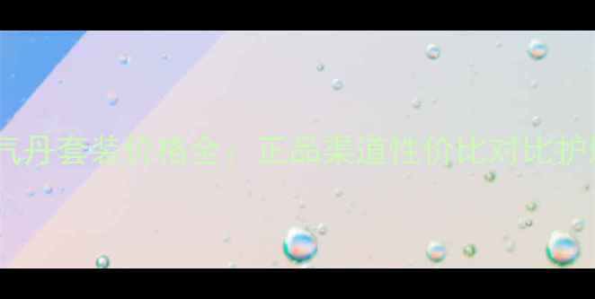 图片 韩国天气丹套装价格全：正品渠道性价比对比护肤攻略2