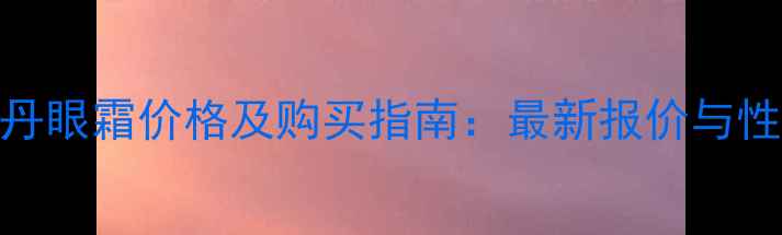 图片 韩国天气丹眼霜价格及购买指南：最新报价与性价比深度