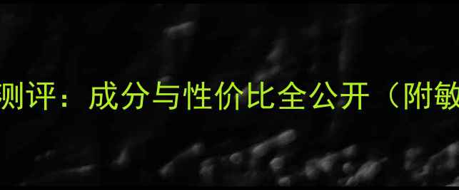 图片 韩国奇姬护肤品测评：成分与性价比全公开（附敏感肌适用指南）
