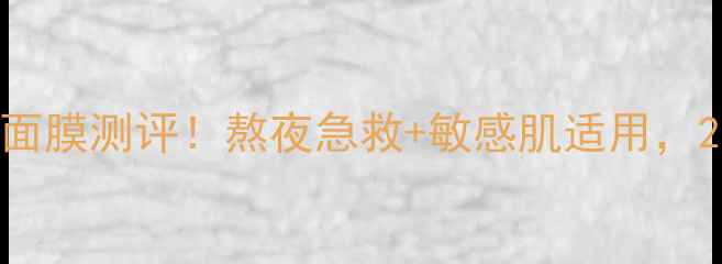 图片 韩国妮珍海洋睡眠面膜测评！熬夜急救+敏感肌适用，28天见证焕肤效果1