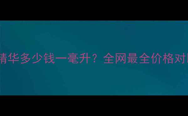 图片 韩国娇兰蜂皇精华多少钱一毫升？全网最全价格对比与使用攻略1