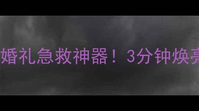 图片 韩国婚礼故事面膜：婚礼急救神器！3分钟焕亮素颜的保湿黑科技2