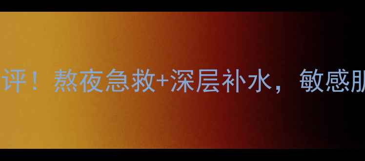 图片 韩国婵真银杏睡眠面膜平价测评！熬夜急救+深层补水，敏感肌也能用的高性价比护肤利器1