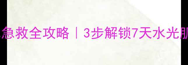 图片 韩国小猪面膜补水急救全攻略｜3步解锁7天水光肌（附真人实测）1