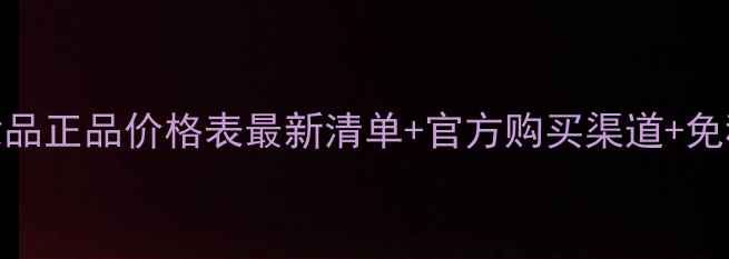 图片 韩国尚香化妆品正品价格表最新清单+官方购买渠道+免税店优惠攻略