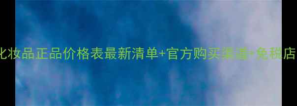 图片 韩国尚香化妆品正品价格表最新清单+官方购买渠道+免税店优惠攻略1