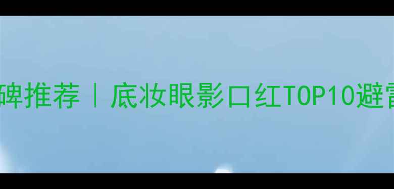 图片 韩国彩妆口碑推荐｜底妆眼影口红TOP10避雷指南💄✨1