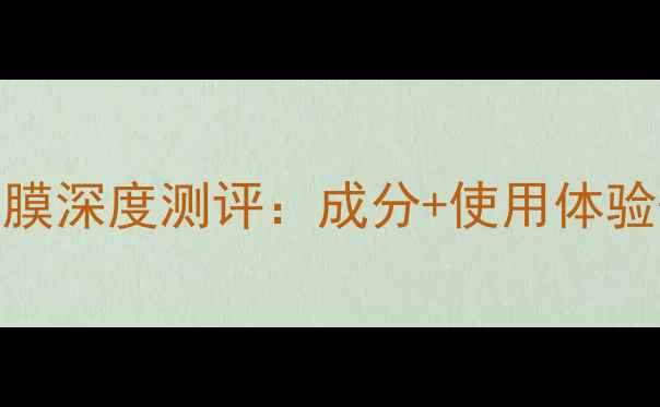 图片 韩国彩虹SOS面膜深度测评：成分+使用体验+真实效果对比