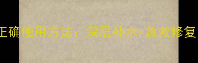 图片 韩国急救面膜的正确使用方法：深层补水+急救修复，3步打造水光肌