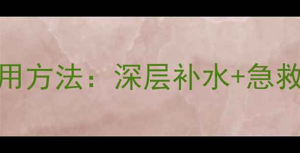 图片 韩国急救面膜的正确使用方法：深层补水+急救修复，3步打造水光肌1