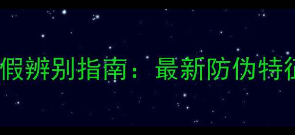 图片 韩国悦诗风吟面膜真假辨别指南：最新防伪特征与正品购买全攻略2