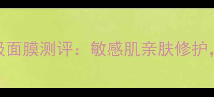 图片 韩国惠尔medlheal医美级面膜测评：敏感肌亲肤修护，28天焕亮透白真人体验