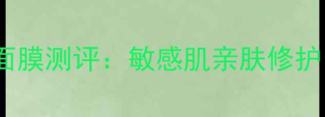 图片 韩国惠尔medlheal医美级面膜测评：敏感肌亲肤修护，28天焕亮透白真人体验1