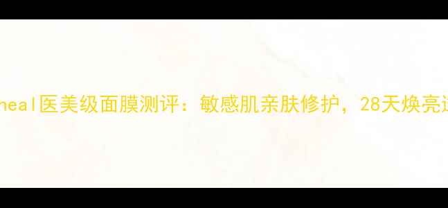 图片 韩国惠尔medlheal医美级面膜测评：敏感肌亲肤修护，28天焕亮透白真人体验2