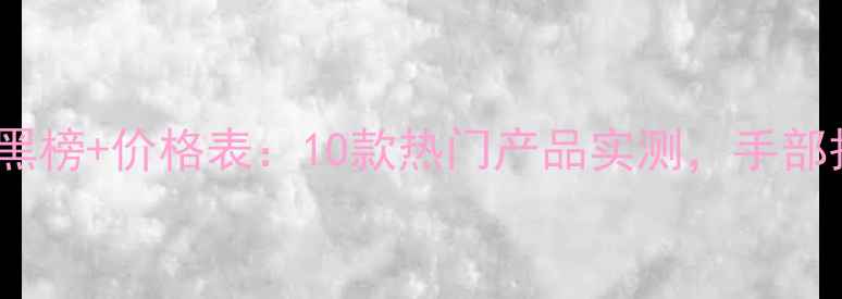 图片 韩国护手霜红黑榜+价格表：10款热门产品实测，手部护理省钱攻略1