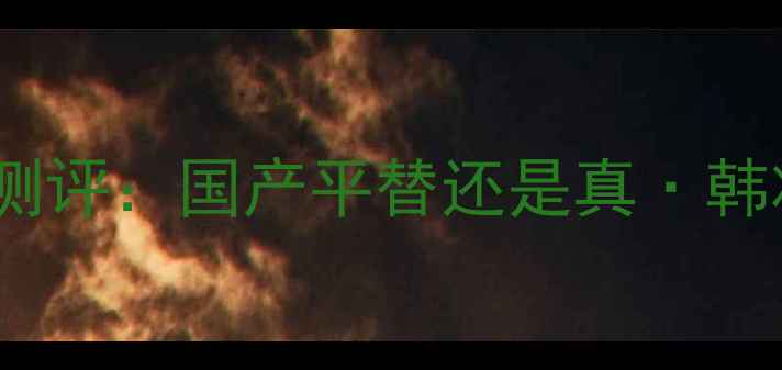 图片 韩国护肤品Cloud9口碑测评：国产平替还是真·韩妆之光？成分党必看全1