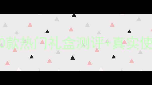 图片 韩国护肤品套盒推荐｜10款热门礼盒测评+真实使用体验（附避雷指南）1