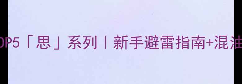 图片 韩国护肤品必入TOP5「思」系列｜新手避雷指南+混油皮亲测护肤步骤1