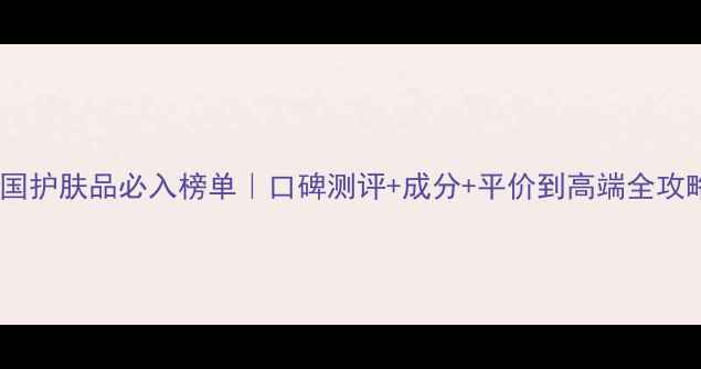 图片 韩国护肤品必入榜单｜口碑测评+成分+平价到高端全攻略1