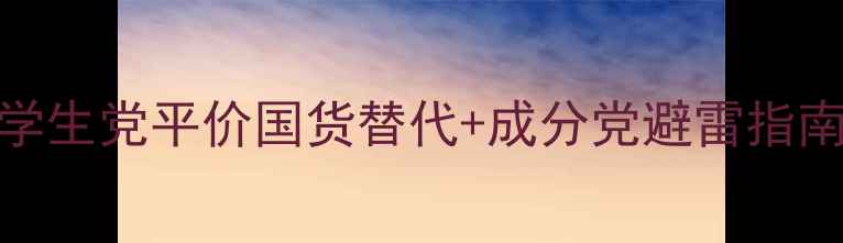 图片 韩国护肤品推荐清单｜学生党平价国货替代+成分党避雷指南（附真人实测对比图）