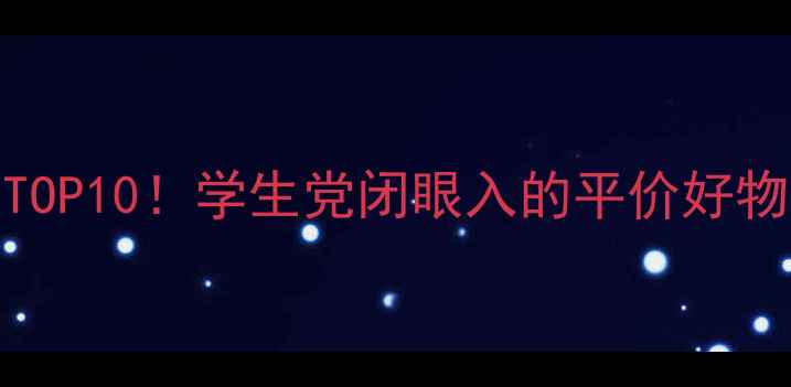图片 韩国护肤界黑马榜TOP10！学生党闭眼入的平价好物，黄皮显白到发光