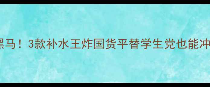 图片 韩国护肤界黑马！3款补水王炸国货平替学生党也能冲的护肤清单1