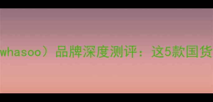 图片 韩国护肤界黑马！秀（Sulwhasoo）品牌深度测评：这5款国货平替我直接抄作业！💄✨1