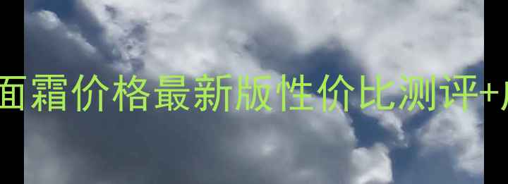 图片 韩国拱辰享雪面霜价格最新版性价比测评+成分+质地对比