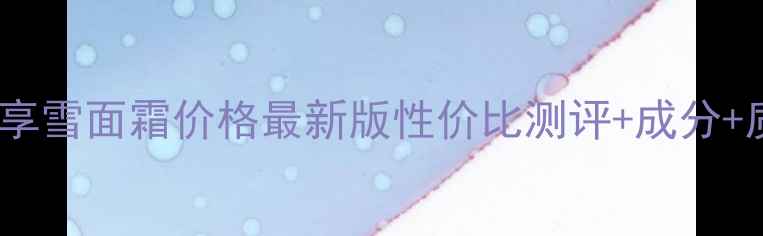 图片 韩国拱辰享雪面霜价格最新版性价比测评+成分+质地对比1