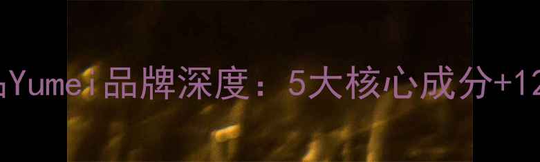 图片 韩国敏感肌专研护肤品Yumei品牌深度：5大核心成分+12款明星产品实测报告1