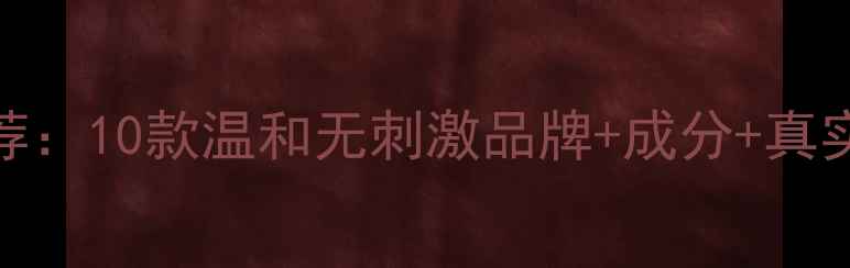 图片 韩国敏感肌护肤品推荐：10款温和无刺激品牌+成分+真实测评（附避雷指南）