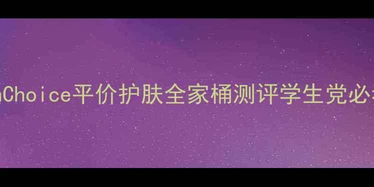 图片 韩国敏感肌救星！SkinChoice平价护肤全家桶测评学生党必看！烂脸期自救指南✨